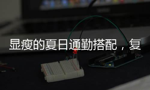 还能让你的古又气质瞬间飙升
