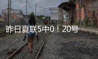昨日夏联5中0
！20号秀亚库乔尼斯�：只是没找到节奏 上场就尽全力