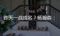 昨天一战成名�
？杨瀚森：不算是 我和NBA球员还是有很大差距