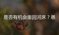 是否有机会重回河床？恩佐：梦想有一天如此�，当然不是现在