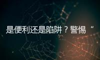 是便利还是陷阱？警惕“先用后付”的法律风险