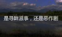 是寻衅滋事，还是恶作剧
？警方回应女老师遭网课爆破后死亡案