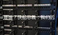 是谁
？快船总裁
：我们的运作还没结束 仍需补强投篮和组织能力