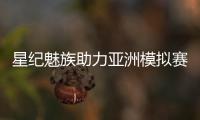 星纪魅族助力亚洲模拟赛车锦标赛，共筑科技与速度盛宴