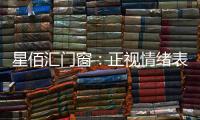 星佰汇门窗	：正视情绪表达
，轻盈生活每一天