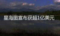 星海图宣布获超1亿美元融资：美团与今日资本领投