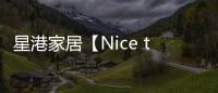 星港家居【Nice to眯兔】一张床垫带来的	，四重深睡体验