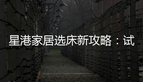 将床垫软硬度档位进行划分