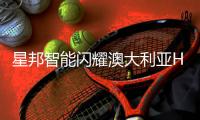 星邦智能闪耀澳大利亚HIRE25租赁展
，全新形象引领行业风潮
