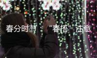春分时节：“春捂”注意“三要”