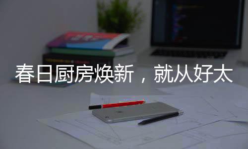 以科技赋能美好生活