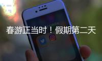 春游正当时
�！假期第二天，珠海这两大公园成市民游客心头好