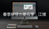 春季穿搭也要应季，江博士儿童鞋来打造
