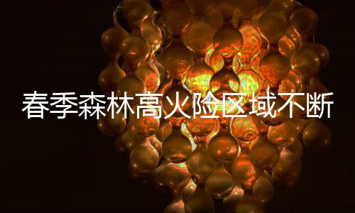 呈现“南北并重”态势