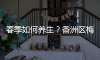 春季如何养生�？香洲区梅华街道创业社区举办主题健康讲座