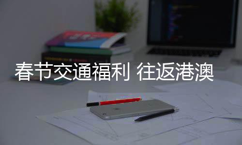 ”澳门旅游局有关负责人表示