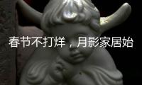 春节不打烊，月影家居始终与你同在