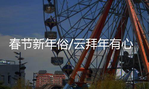 春节变成了视频拜年