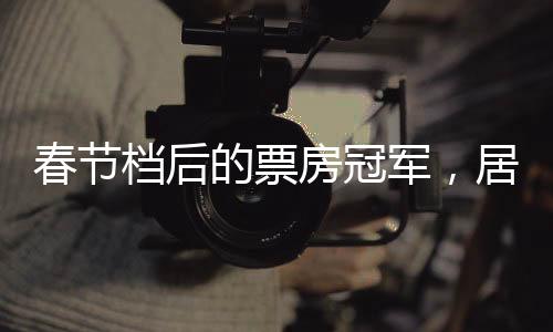 居然大部分都能有上亿票房