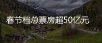 春节档总票房超50亿元，《满江红》回应争议