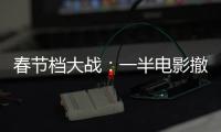 春节档大战	
：一半电影撤档，“这是从未有过的”