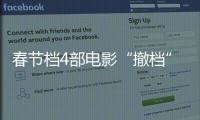 春节档4部电影“撤档”
，“打不赢就逃”能换来票房大卖？