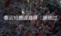 春运抢票迎高峰
：原地过年倡议下�，热门线路尚有余票