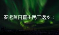 春运首日直击民工返乡：带好“通行证”	，过个幸福年
