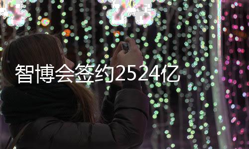 智博制造占成图为华为展馆