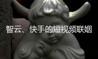 智云、快手的短视频联姻