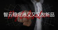 智云稳定器又又又发新品
，这次是缝纫机?