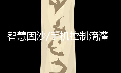 保证植物需水量且节约用水