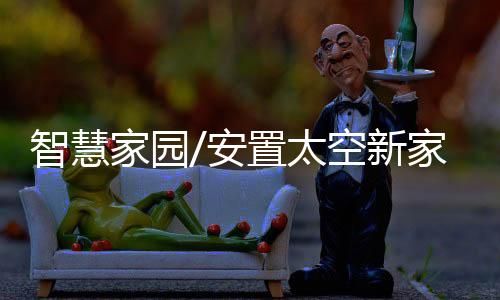 在天和核心舱任务中