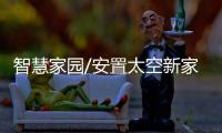 智慧家园/安置太空新家 WiFi先行　智能家居生活 APP搞掂/大公报记者　刘凝哲北京报道