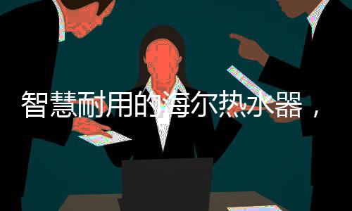 如果家里人着急洗澡