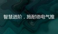 智慧进阶，施耐德电气推出智能配电POA一体化运管维系统