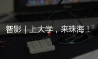 智影｜上大学	，来珠海

！