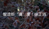 智造新“高”度！徐工消防入选省首批先进级智能工厂