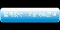 智阁板材：荣誉铸就品牌 创新引领未来