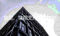 智能、实用支持语音控制
：电小酷CP3