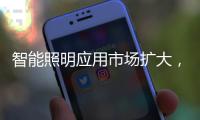智能照明应用市场扩大，产品更趋智能化