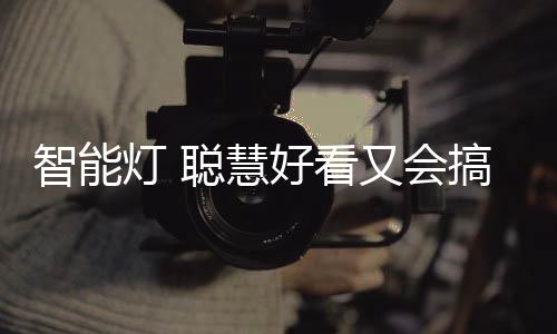 它既可以用App来控制