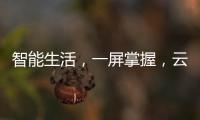 智能生活
，一屏掌握，云米超薄对开门冰箱打造智能厨房