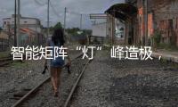 智能矩阵“灯”峰造极，途锐技术解析之车灯篇