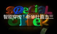 智能穿梭
！新华社直击三一重机“未来工厂”！