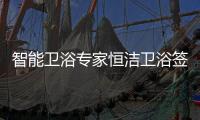 智能卫浴专家恒洁卫浴签约甄云
，加速企业采购数字化转型升级