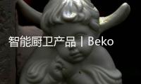 智能厨卫产品丨Beko倍科厨师机�，让你化身智慧的生活家