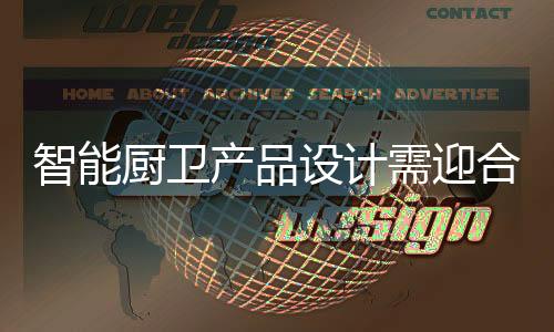 智能厨卫企业只有创新