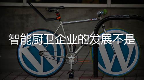 智能展在发展过程中