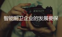 智能厨卫企业的发展要保持平衡，与卖场共赢